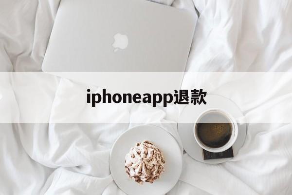 iphoneapp退款(iphoneapp退款申请教程)